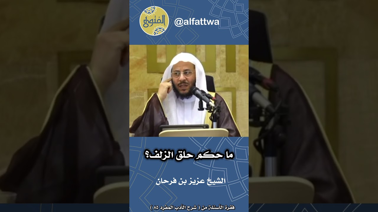 ما حكم حلق الزلف؟ | الشيخ عزيز بن فرحان
