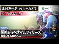 【ジョッキーカメラ】アランカール騎乗の北村友一騎手ジョッキーカメラ映像|2025年阪神ジュベナイルフィリーズ|JRA公式