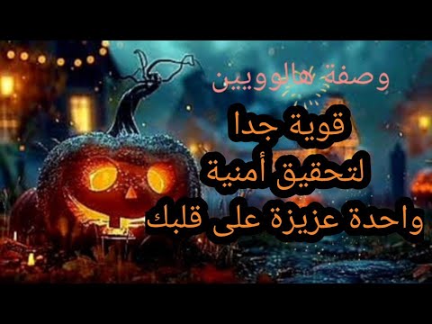 وصفة هالووين قوية جدا لتحقيق أمنية واحدة عزيزة على قلبك