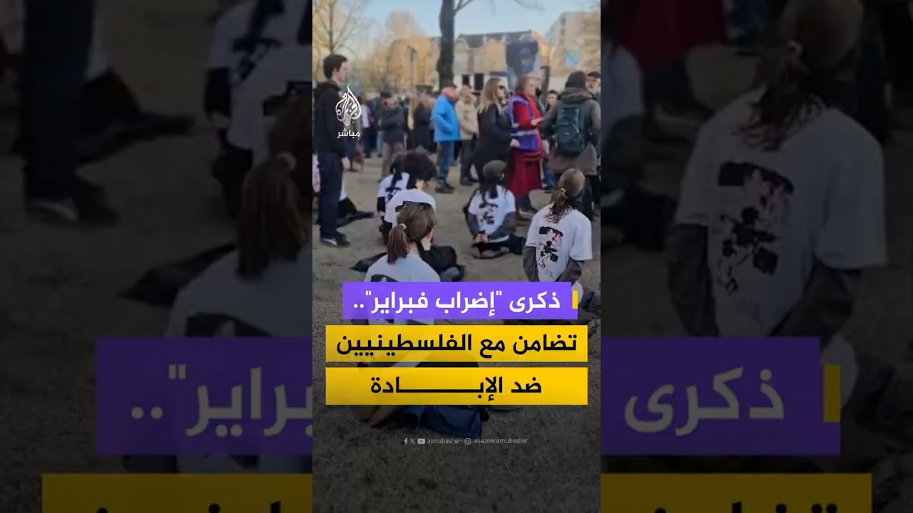 ذكرى "إضراب فبراير"..تضامن مع الفلسطينيين ضد الإبادة