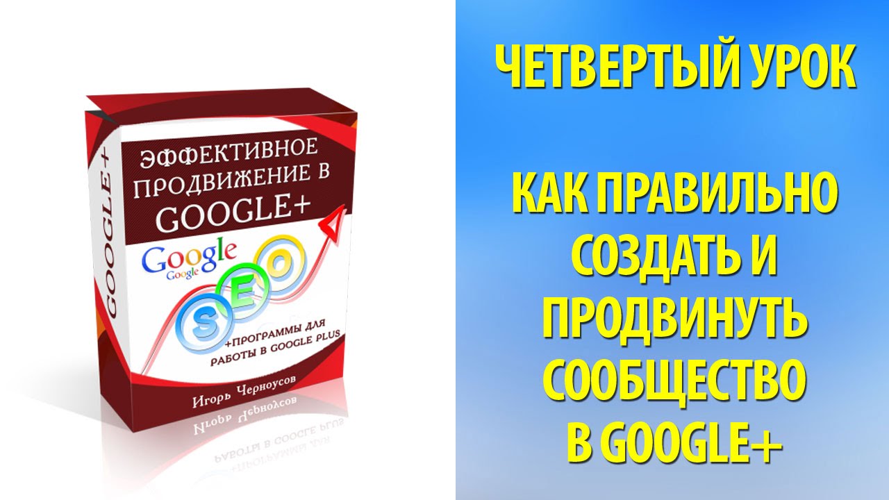 Четвертый урок тренинга Эффективное продвижение в Google Plus