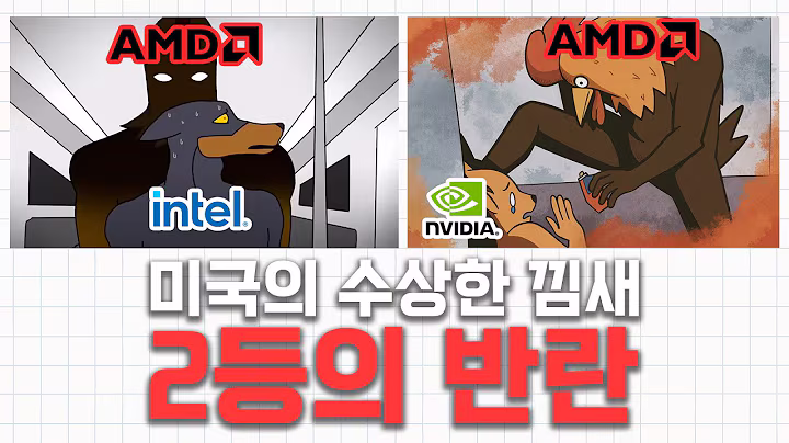 AMD는 엔비디아를 이길 수 있을까