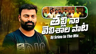 Thalli Na Velishala Dj Song Remix | 2024 Full hd | @DJSRINUINTHEMIX