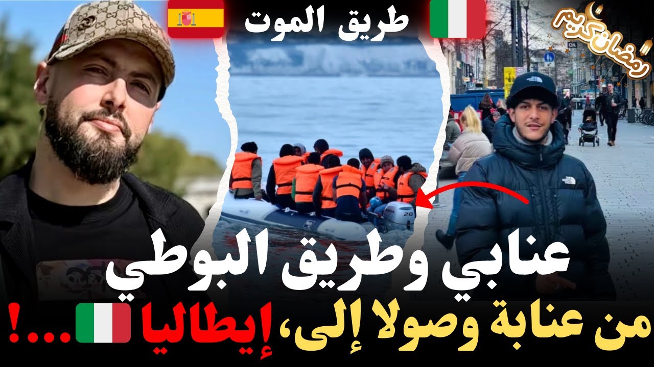 عنابي وطريق البوطي ، من عنابة وصولا إلى، إيطاليا🇮🇹…!قصص ورويات مهاجرون مع إسلام الشاوي عن طريق البحر