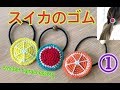 【かぎ針編み】スイカのヘアゴム How to crochet hair accessories