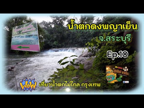 น้ำตกดงพญาเย็น สวนป่าเขาน้อย จ.สระบุรี Ep.10