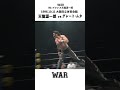 ”天龍源一郎 vs グレート・ムタ” WAR 1996.10.11 大阪府立体育会館 時間無制限1本勝負 フル動画はコチラ→https://youtu.be/qauUxPJJMQQ #shorts