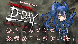 【Zombie Hunter: D-Day /Steam版】妖怪クソエイムの俺を見せてやろうじゃないか【PR案件/Vtuber/DemoGrimoire/カフワ・フラウラテ】 screenshot 2