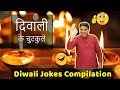 Jokes in hindi  diwali jokes in hindi     stand up comedy hindi  happy diwali jokes