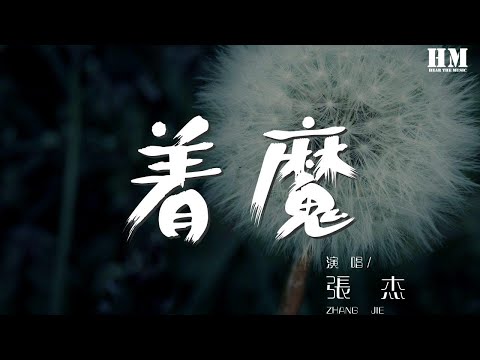 張傑 - 着魔『迷霧中 誰在低訴』【動態歌詞Lyrics】