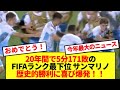 【歴史的快挙】FIFAランク210位サンマリノさん、約20年ぶりに公式戦勝利!!!
