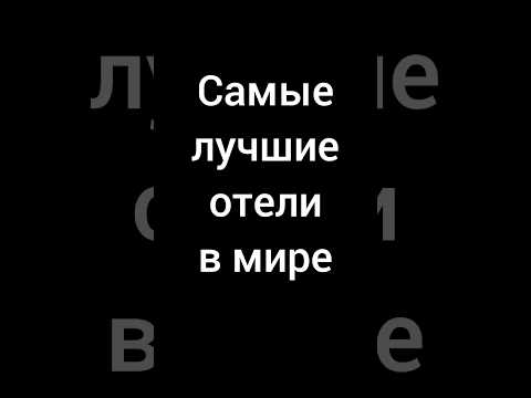 Самые лучшие отели в мире #отель #отелидляотдыха #отели