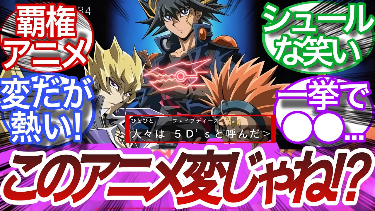 【遊戯王5D's】ツッコミどころ満載‼︎このアニメなんか変だな⁉︎に対する決闘者の反応集