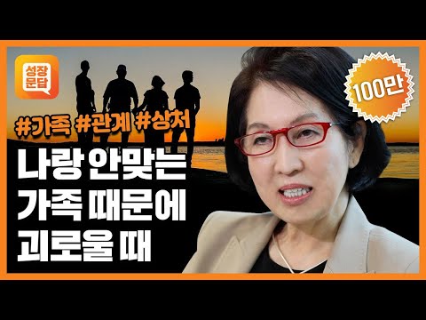 나랑 안 맞는 가족 때문에 괴로운 당신이 반드시 들어야 할 대답ㅣ양창순 성장문답ㅣ 가족 인연 독립 관계 스트레스