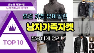남자가죽자켓 추천 판매순위 Top10 || 가격 평점 후기 비교