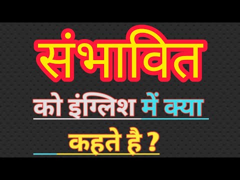 वीडियो: संभावित मतलब क्या है?