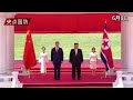金正恩主持欢迎仪式，习近平感动，川普流泪｜新闻特写2026068