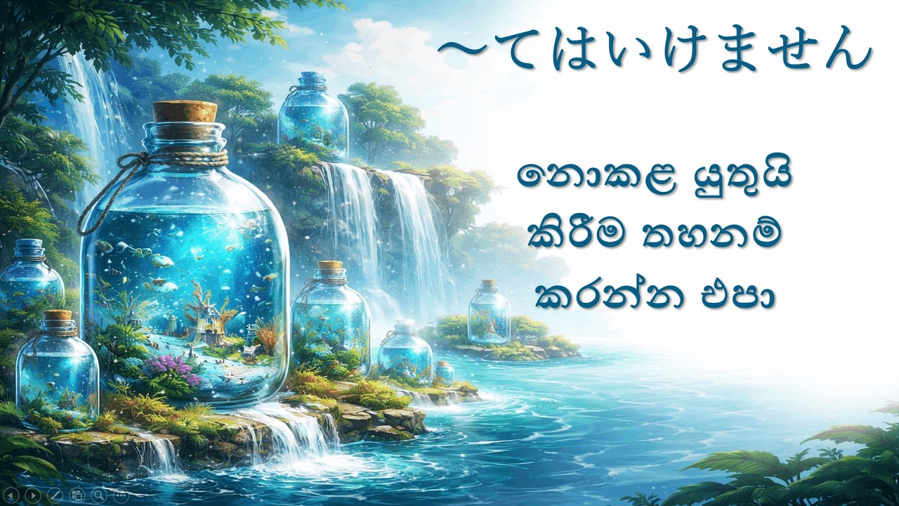⑦　〜てはいけません (නොකළ යුතුයි / තහනම්) | Japanese Grammar Lesson | JLPT N5 | てはいけません 文法