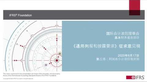 中文网络研讨会视频 《通用列报与披露要求》 (second in series)