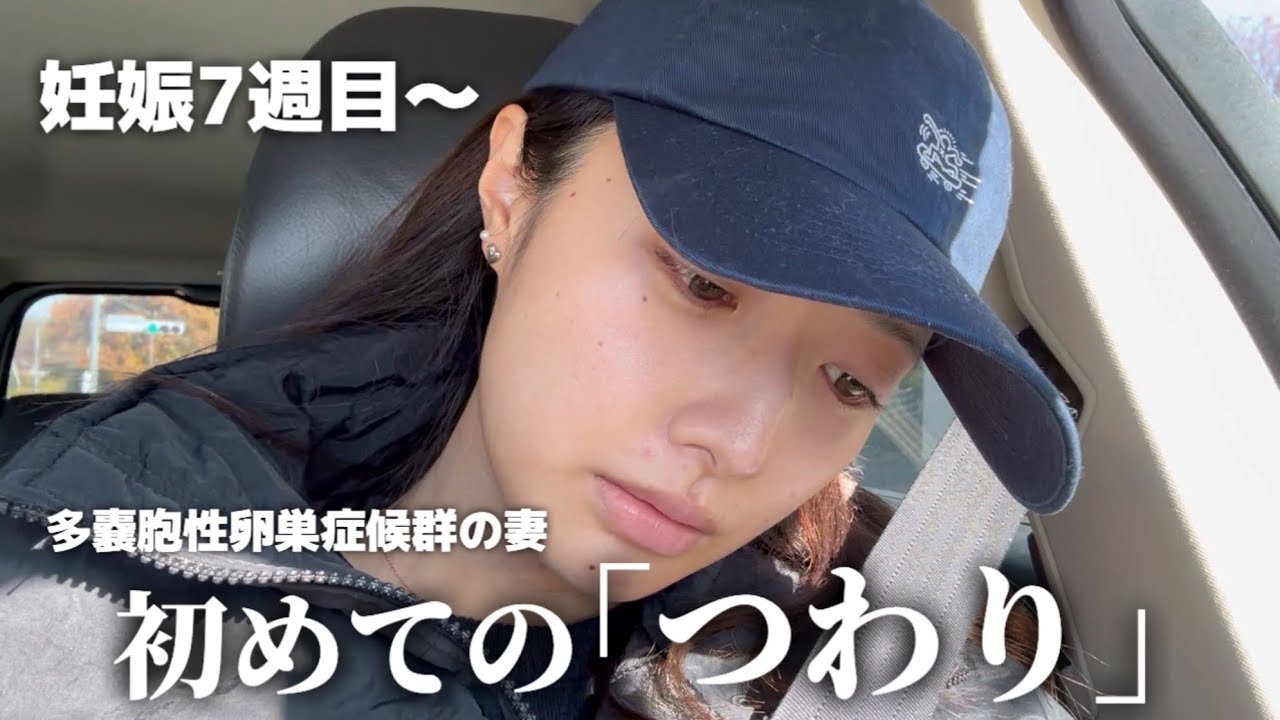 人生初のつわりが想像を絶するものでした...。【妊娠報告】