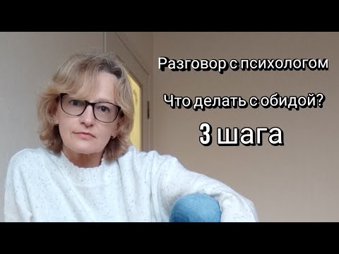 Что делать с обидой? Три важных шага - Отвечает психолог, психотерапевт Ольга Юрасова