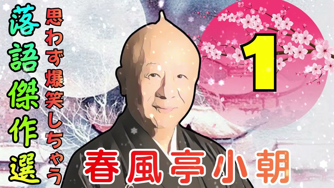 夜に聴きたい春風亭小朝 の落語 Vol.01｜静かに楽しむ落語BGM