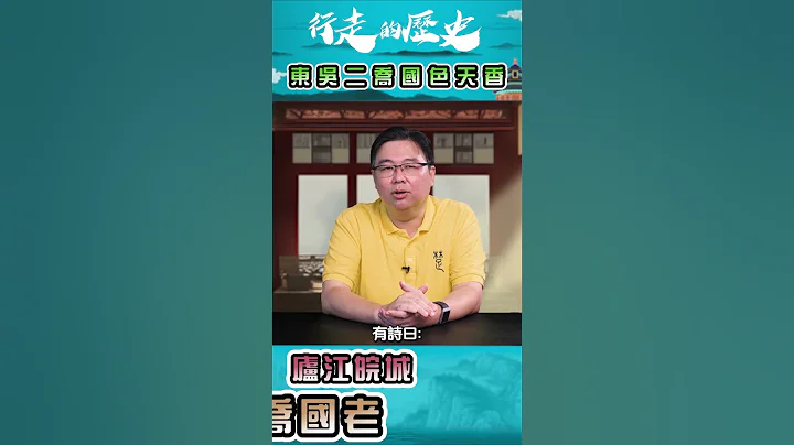 【第三十八集】「江東有二喬，河北甄芙巧」，三國時東吳的大小喬堪稱國色天香｜行走的歷史 #shorts #short  #shortvideo  #三國 #小喬 - 天天要聞