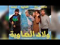 سلسلة ولاد الضاوية الحلقة الاولى زدمة على غفلة 