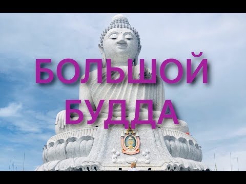 Большой Будда. Поход