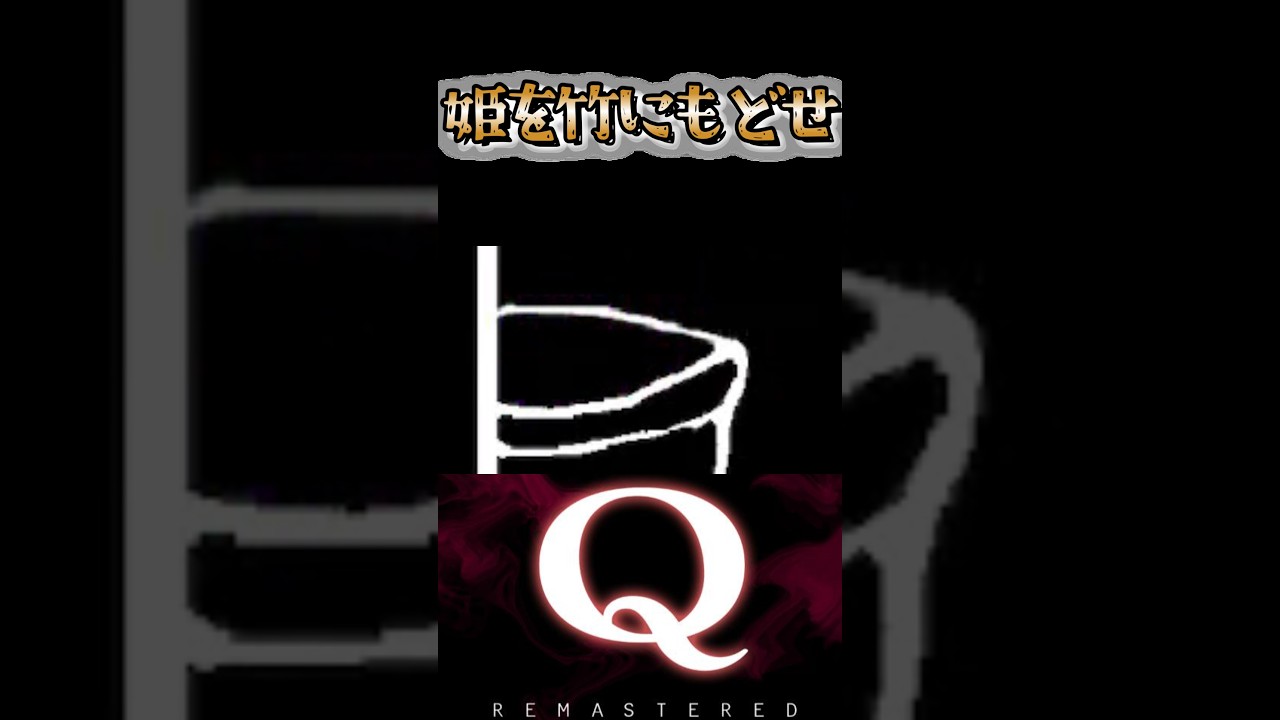 姫を竹にもどせ みんなのQ13 Q11 #Qremastered #初回クリア #qdidit #ゲーム実況 #おっさんVtuber #shorts