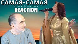 Алиса Супронова - Самая-самая (DALIDA) | Привет, Андрей! ║ Réaction Française !