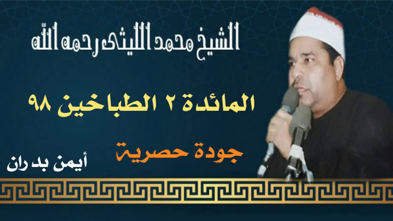 الشيخ محمد الليثي / رائعة المائدة ٢ الطباخين ٢٨ _ ١٢ _  ٩٨ (النسخة الأصلية ) أيمن بدران