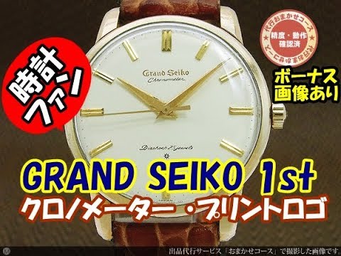 【時計ファン】グランドセイコー ファースト クロノメーター GS 1st