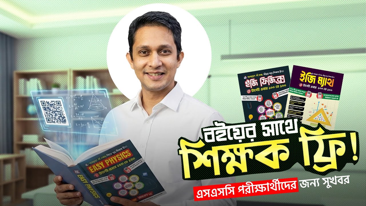 এসএসসি পরীক্ষার্থীদের জন্য সুখবর, বই কিনলে শিক্ষক ফ্রি! শিক্ষাব্যাবস্থায় যুগান্তকারী পরিবর্তন