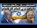 رژیم در محاصره انفجارها و تهدید مکانیزم ماشه اسرائیل منتظر فرصت یا در حال اقدام گفتگو با منشه امیر رژیم در محاصره انفجارها و تهدید مکانیزم ماشه اسرائیل منتظر فرصت یا در حال اقدام گفتگو با منشه امیر