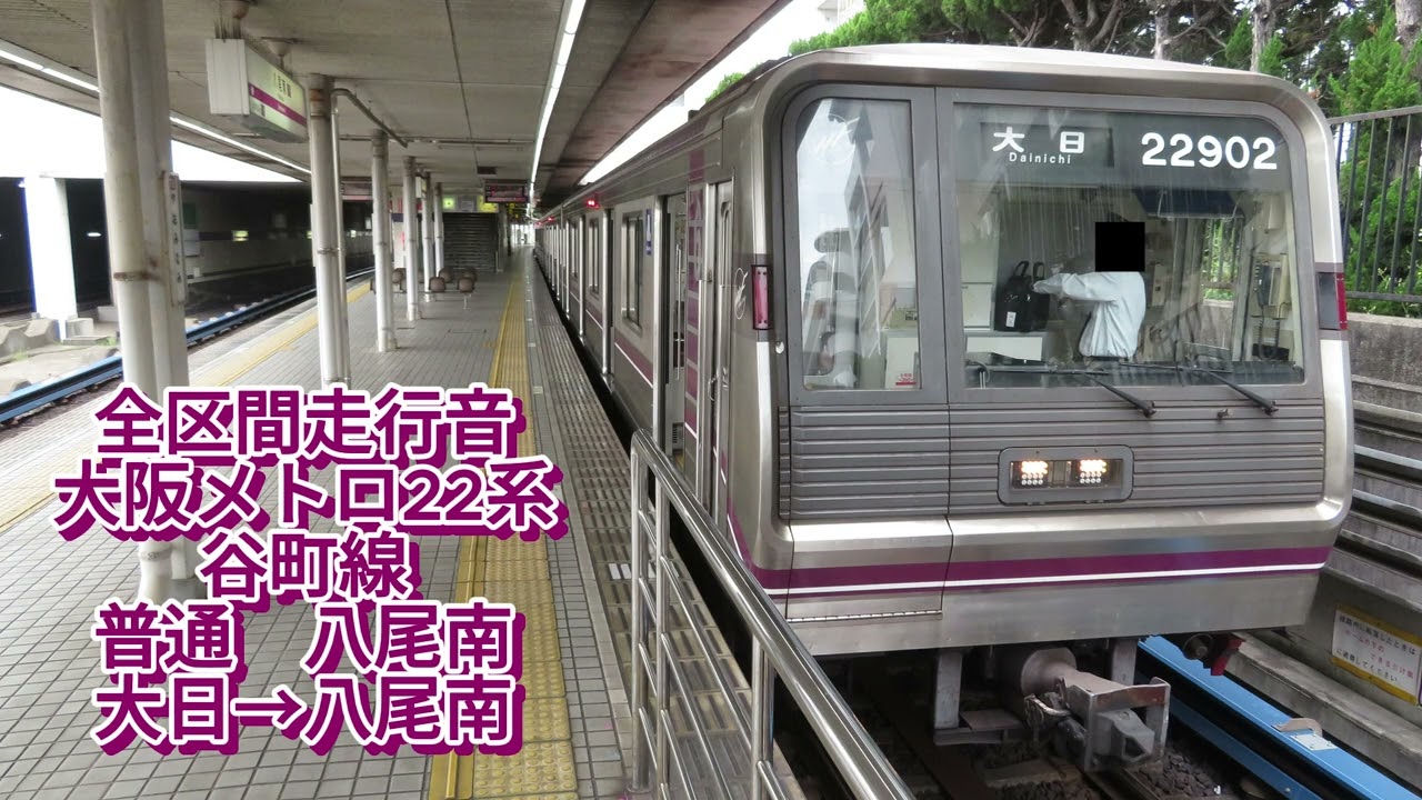 谷町線22系 普通 八尾南(大日→八尾南)【全区間走行音】
