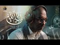بك يا الله محمد الحجيرات 1447 