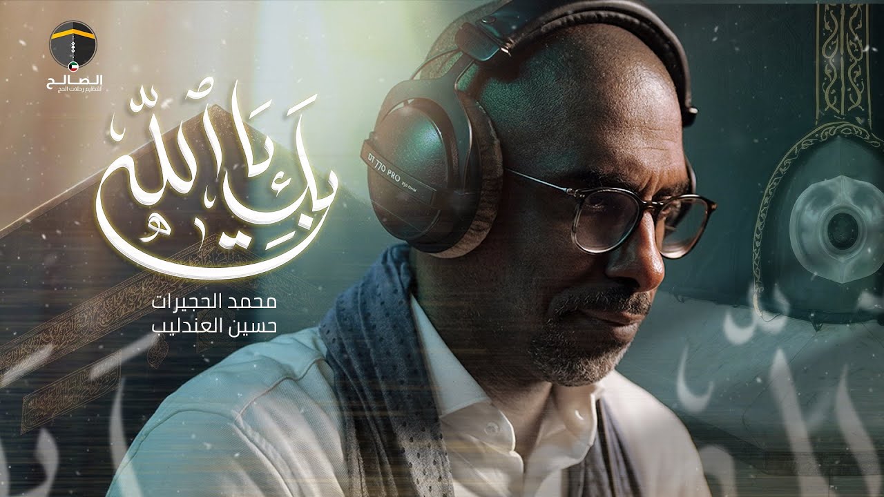 بك يا الله | محمد الحجيرات | 1447