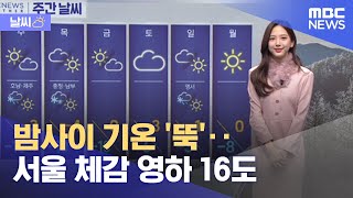 [날씨] 밤사이 기온 '뚝'‥서울 체감 영하 16도 (2022.01.11/뉴스투데이/MBC) screenshot 5