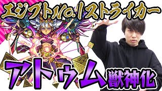 【モンスト】汎用性の塊！キラーが乗ったら強さ倍増！【アトゥム獣神化】