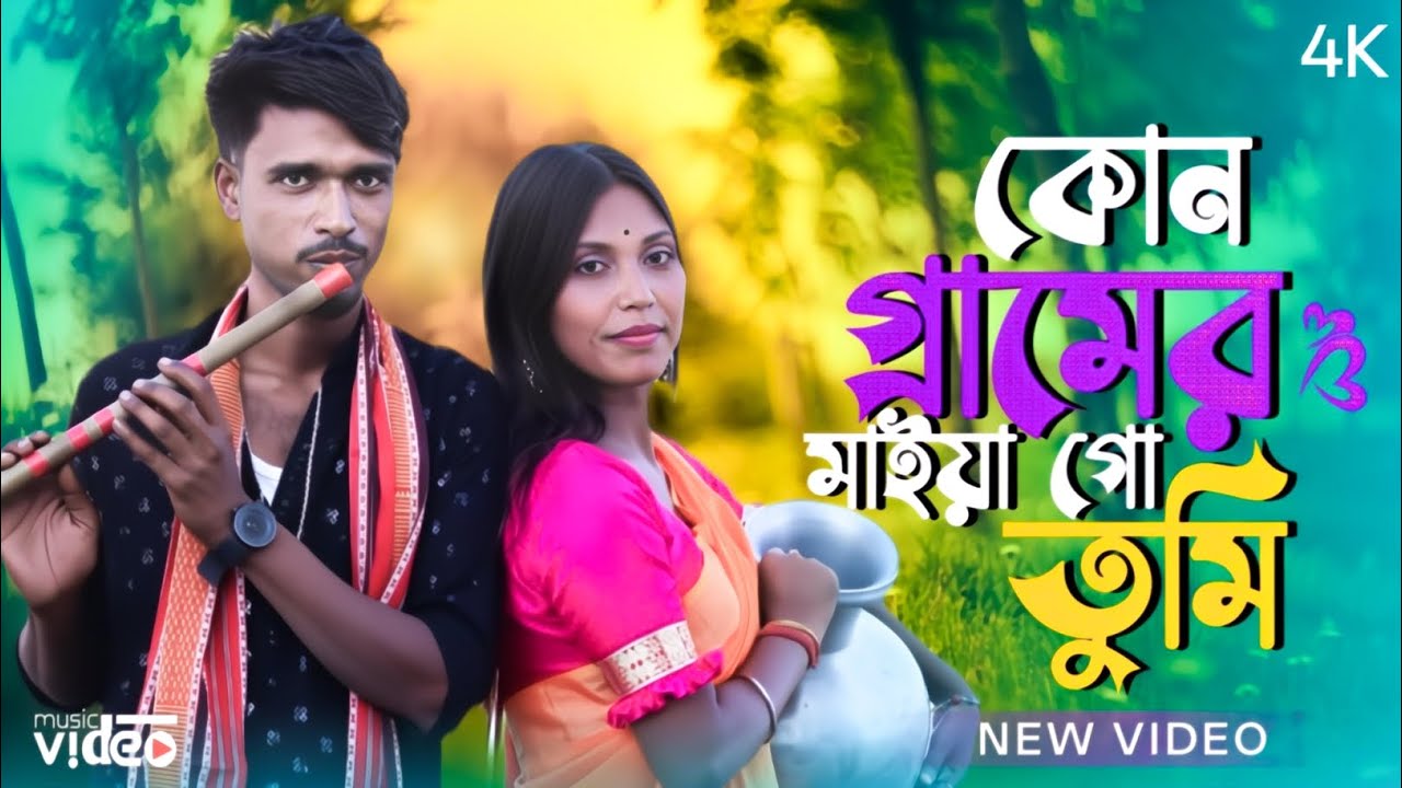 কোন গেরামের মাইয়া গো তুমি Kon Geramer Maiya Go Tumi!! Maha alom vai 02 