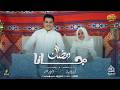 رمضان جانا اسلام جابر وكنزي الجمال Ramadan Gana Eslam Gaber Kenzy Elgamal