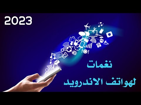 تطبيق نغمات لهواتف الاندرويد رنات موبايل جميلة ورائعة
