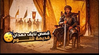  تجميعه قصص نايف حمدان قديمه شاشه سوداء😴😴( اشتراك)