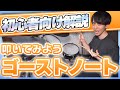 ゴーストノートの叩き方解説！コレができれば脱初心者だ！