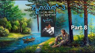 ಪ್ಯಾಪಿಲಾನ್ 3 | Papillon - 3 | ಕೆ.ಪಿ.ಪೂರ್ಣಚಂದ್ರ ತೇಜಸ್ವಿ / KP PoornaChandra Tejaswi #audiobook Part 8
