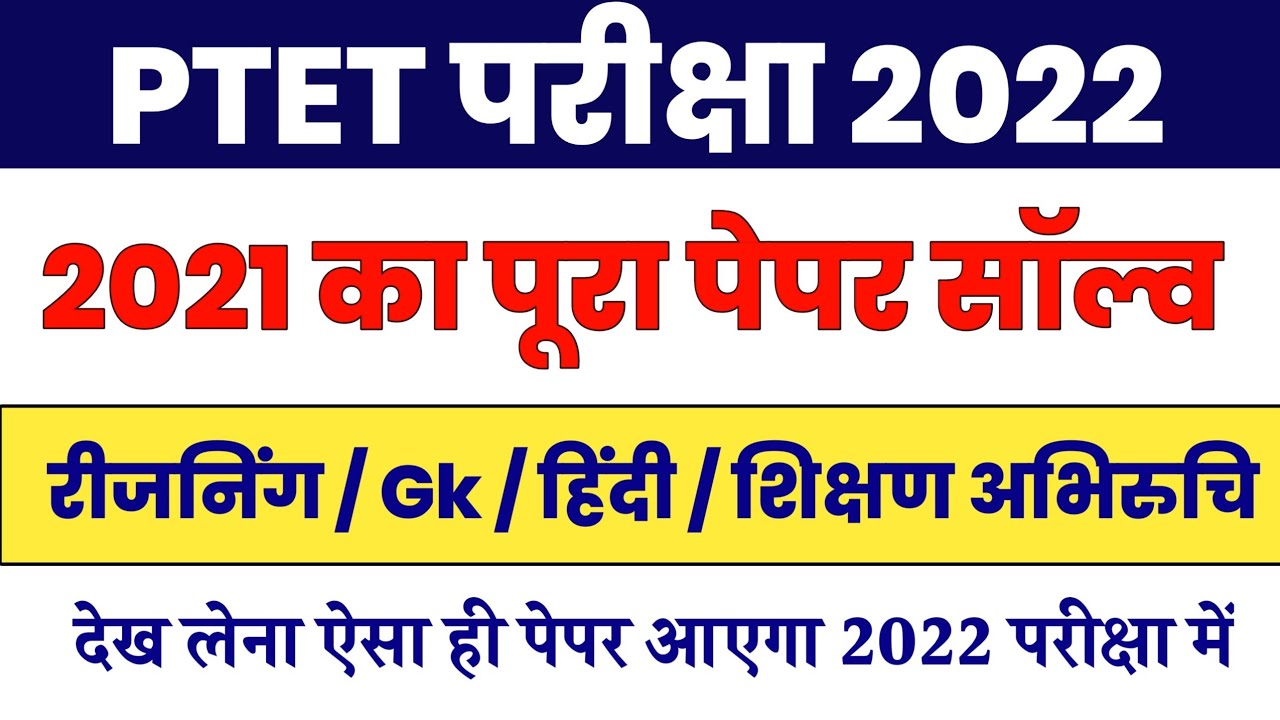 PTET परीक्षा 2021 का पूरा पेपर Solution |Ptet Paper 2021| Ptet classes 2022 |model paper Login Study