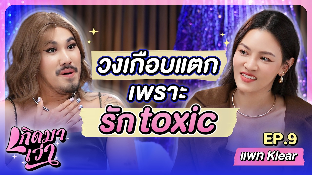 เปิดชีวิตรักสุดช้ำ 