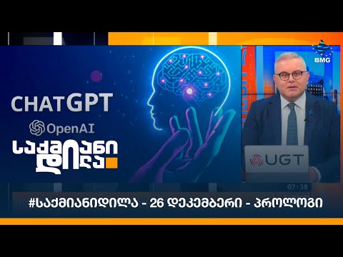 #საქმიანიდილა - 26 დეკემბერი - პროლოგი
