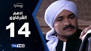 مسلسل أدهم الشرقاوي - الحلقة الرابعة عشر -  بطولة محمد رجب | Adham Elsharkawy - Episode 14